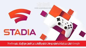 جوجل تعلن عن إيقاف استوديوهات تطوير الألعاب عن العمل مع الإبقاء على Stadia