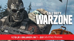 Call of Duty: Warzone تحظر 60000 حساب لقيامهم بعمليات غش مؤكدة