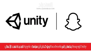 Snap و Unity ينضمان إلى Facebook ويؤكدان أن سياسة Apple الجديدة تهدد الأعمال