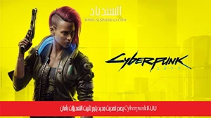 Cyberpunk 2077 يصدر تحديث جديد يتيح تثبيت التعديلات بأمان