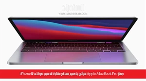 جهاز Apple MacBook Pro سيأتي بتصميم مسطح مشابة لتصميم هواتف iPhone 12