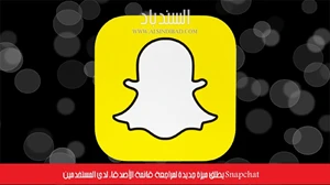 Snapchat يطلق ميزة جديدة لمراجعة قائمة الأصدقاء لدى المستخدمين صورة 