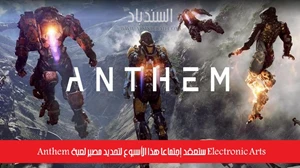 Electronic Arts ستعقد إجتماعاً هذا الأسبوع لتحديد مصير لعبة Anthem