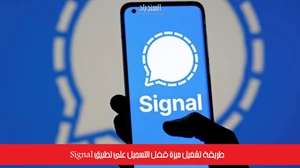 طريقة تشغيل ميزة قفل التسجيل على تطبيق Signal