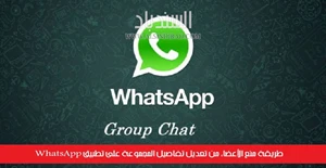 طريقة منع الأعضاء من تعديل تفاصيل المجموعة على تطبيق WhatsApp