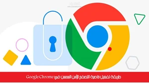 طريقة تفعيل خاصية التصفح الآمن المحسن في Google Chrome