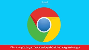 طريقة تصدير وحذف كلمات المرور المحفوظة في متصفح Chrome