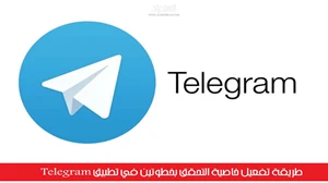 طريقة تفعيل خاصية التحقق بخطوتين في تطبيق Telegram