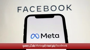 Facebook يغير اسمه إلى Meta بشكل رسمي