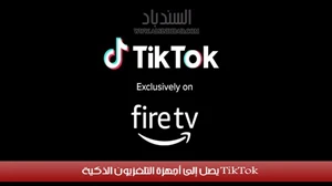 TikTok يعمل على أجهزة التلفزيون الذكية