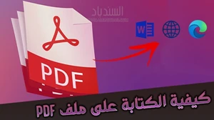 كيفية الكتابة على ملف pdf