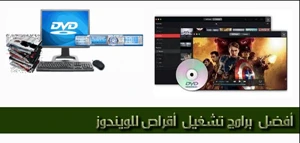 أفضل 5 برامج تشغيل أقراص DVD للويندوز