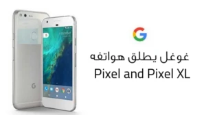اطلاق هواتف  Google Pixel