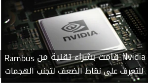 Nvidia قامت بشراء تقنية من Rambus للتعرف على نقاط الضعف لتجنب الهجمات صورة 