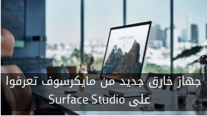 جهاز خارق جديد من مايكروسوف تعرفوا  على Surface Studio صورة 