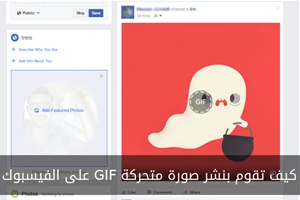 كيف تقوم بنشر صورة متحركة GIF على الفيسبوك