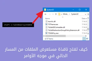 كيف تفتح نافذة مستعرض الملفات من المسار الحالي في موجه الأوامر