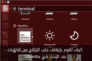 كيف تقوم بإيقاف جلب النتائج من الانترنت عند البحث في Ubuntu