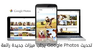 تحديث Google Photos يجلب ميزات جديدة رائعة