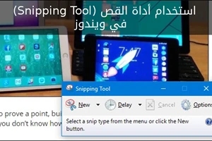 كيف تستخدم اداة القطع في ويندوز لالتقاط صور الشاشة