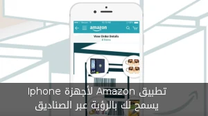 تطبيق Amazon لأجهزة Iphone يسمح لك بالرؤية عبر الصناديق صورة 