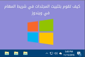 كيف تقوم بتثبيت المجلدات في شريط المهام في ويندوز