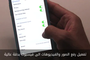 تفعيل رفع الصور والفيديوهات الى فيسبوك بدقة عالية