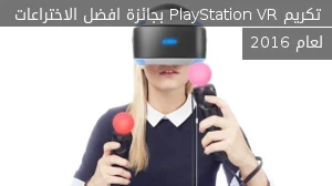 تكريم PlayStation VR بجائزة افضل الاختراعات لعام 2016 صورة 
