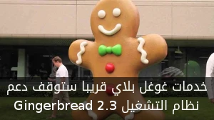 خدمات غوغل بلاي قريبا ستوقف دعم نظام التشغيل Gingerbread 2.3 صورة 