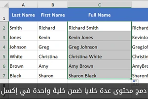 كيف تقوم بدمج محتوى عدة خلايا ضمن خلية واحدة في إكسل