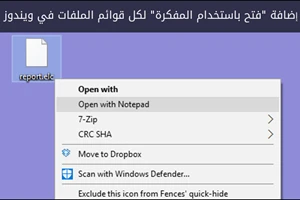 اضافة فتح باستخدام المفكرة لكل قوائم الملفات في ويندوز