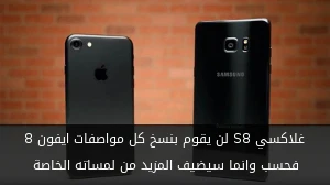 غلاكسي S8 لن يقوم بنسخ كل مواصفات ايفون 8 فحسب وانما سيضيف المزيد من لمساته الخاصة صورة 