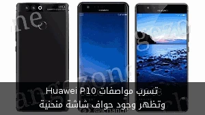 تسرب مواصفات Huawei P10