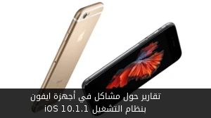 تقارير حول مشاكل في أجهزة ايفون بنظام التشغيل iOS 10.1.1 صورة 