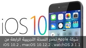 شركة Apple تصدر النسخة التجريبية الرابعة من iOS 10.2 , macOS sierra 10.12.2 , watchOS 3.1.1 صورة 