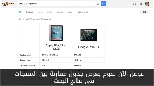 غوغل الآن تقوم بعرض جدول مقارنة بين المنتجات في نتائج البحث صورة 