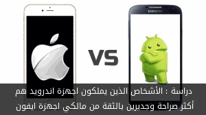 الأشخاص الذين يملكون اجهزة اندرويد هم أكثر صراحة وجديرين بالثقة من مالكي اجهزة ايفون