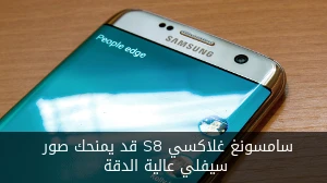 سامسونغ غلاكسي S8 قد يمنحك صور سيفلي عالية الدقة