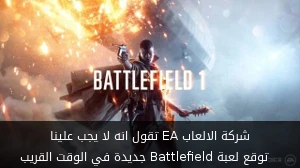 شركة الالعاب EA تقول انه لا يجب علينا توقع لعبة Battlefield جديدة في الوقت القريب صورة 