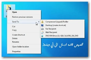 تخصيص قائمة ارسال الى في ويندوز 7 , 8 , 10 او Vista