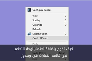 كيف تقوم بإضافة اختصار لوحة التحكم في قائمة الخيارات في ويندوز