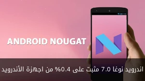 اندرويد نوغا 7.0 مثبت على 0.4% من اجهزة الأندرويد صورة 