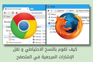 كيف تقوم بالنسخ الاحتياطي و نقل الإشارات المرجعية في المتصفح