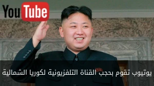 يوتيوب تقوم بحجب القناة التلفزيونية لكوريا الشمالية