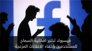 فيسبوك تختبر امكانية السماح للمستخدمين بإخفاء الاعلانات المزعجة