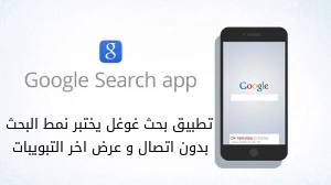 تطبيق بحث غوغل يختبر نمط البحث بدون اتصال و عرض اخر التبويبات