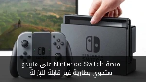 منصة Nintendo Switch على مايبدو ستحوي بطارية غير قابلة للإزالة