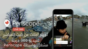 تويتر أعلنت عن البث المباشر لفيديو 360 درجة , مشغل بواسطة Periscope