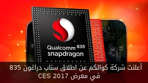 أعلنت شركة كوالكم عن اطلاق سناب دراغون 835 في معرض CES 2017
