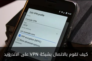 كيف تقوم بالاتصال بشبكة VPN على الأندرويد